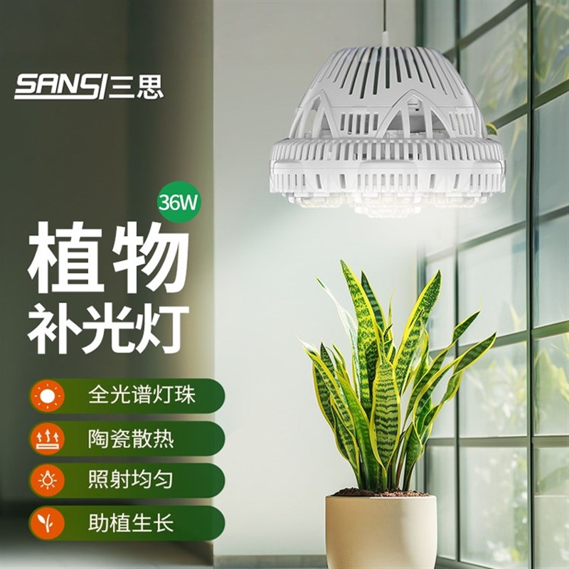三思植物生长灯室内led仿太阳全光谱灯泡水草绿植多肉上色补光灯
