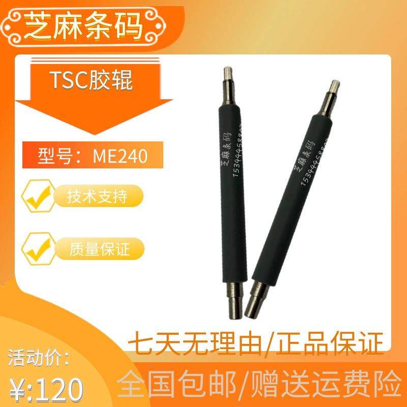 TSC ME240 ME340胶辊工业条码打印机配件橡胶滚轮胶辊棒轴