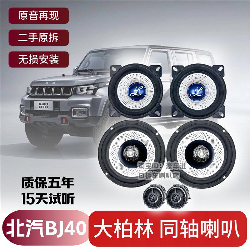 适用于拆车北京BJ40大柏林之声6.5寸4寸中低高音响喇叭汽车改装