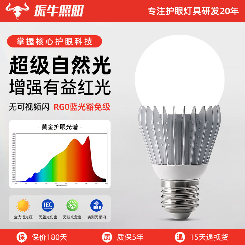 振牛全光谱灯泡低蓝光学习阅读专用e27螺口儿童护眼led节能灯泡