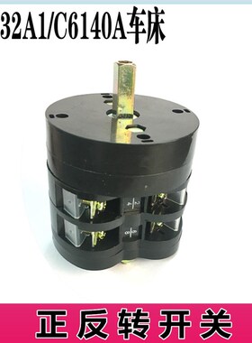精选热销C6132A1/C6140A广州三环南海粤宁珠海车床正反转开关