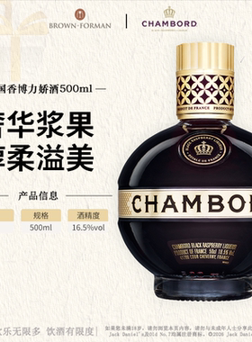 【官方旗舰店】法国香博力娇酒皇家优等黑莓利口酒Chambord500ml