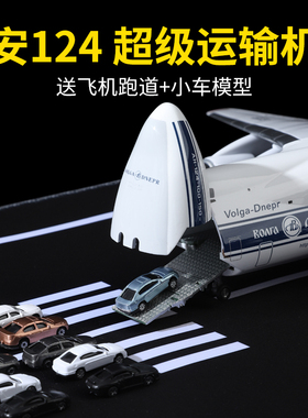 安-124运输机模型an124仿真飞机模型儿童玩具伏尔加-第聂伯航空