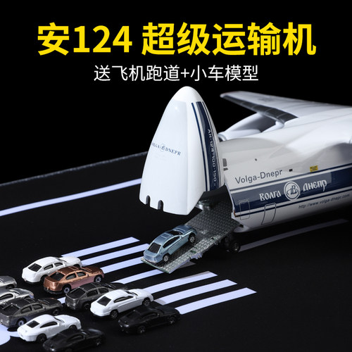 安-124运输机模型an124仿真飞机模型儿童玩具伏尔加-第聂伯航空