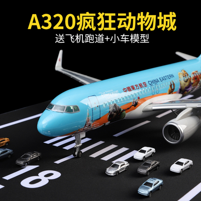 东航疯狂动物城空客a320飞机模型南方春秋四川航空原型客机玩具