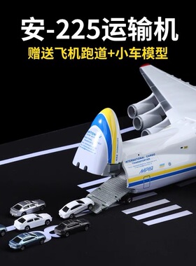 安225飞机模型an-225运输机乌克兰安东诺夫大型仿真儿童玩具模型