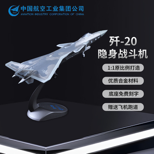 中航工业歼20飞机模型仿真J20战斗机模型合金航模军事摆件航展