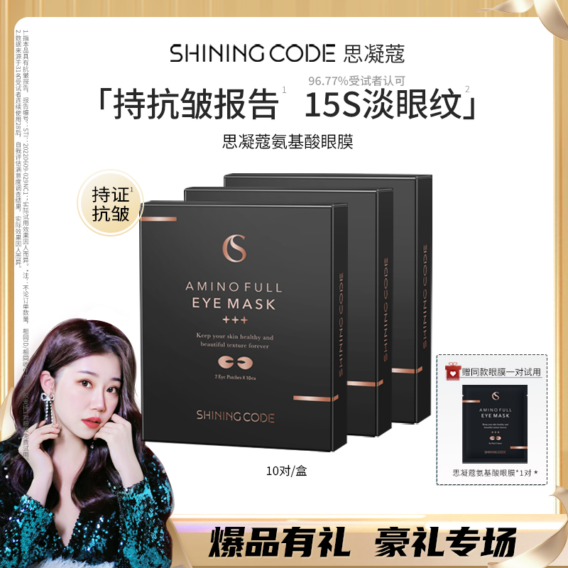 《雪总专属》韩国SHININGCODE思凝蔻氨基酸U型抗皱眼膜