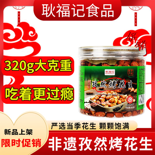 孜然烤花生耿福记非油炸开封320