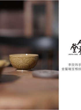 李欣玮手作｜耀州窑金蜜釉宝相纹主人杯茶杯茶具茶器