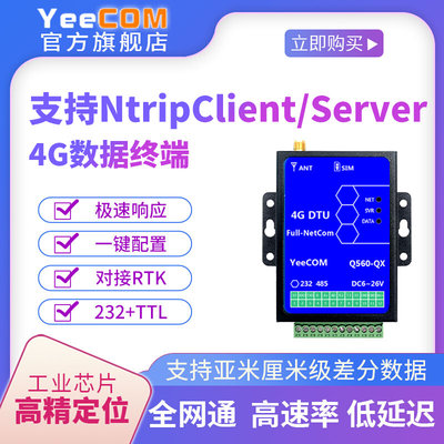 YeeCOM支持RTK服务4G模块Ntrip差分Cors高精定位DTU亚厘米知寸Q60