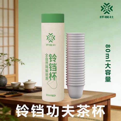 纤模社加大款功夫茶杯酒杯免洗甘蔗待客铃铛杯健康环保可降解喝茶