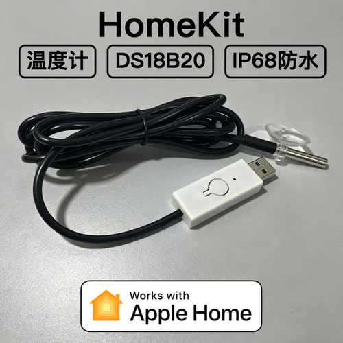 水族鱼缸养鱼温度计防水DS18B20传感器HomeKit苹果家庭WiFi直连