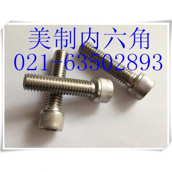 不锈钢美制内六角螺丝  304美制内六角螺丝 3/8-16X1"-3/8-1