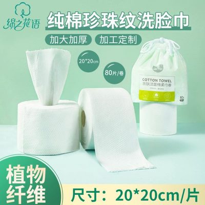 绵之花语80抽卷装一次性洗脸巾 加厚纯棉珍珠纹棉柔巾美容洁面巾