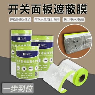 修开关面板刷膜保护膜踢脚线家用防护漆喷防尘防防水 插座脏油漆装