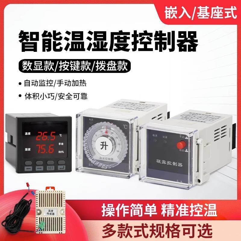 温湿度控制器智能高精度凝露柜体拨盘式高压配电柜除湿按钮式数显