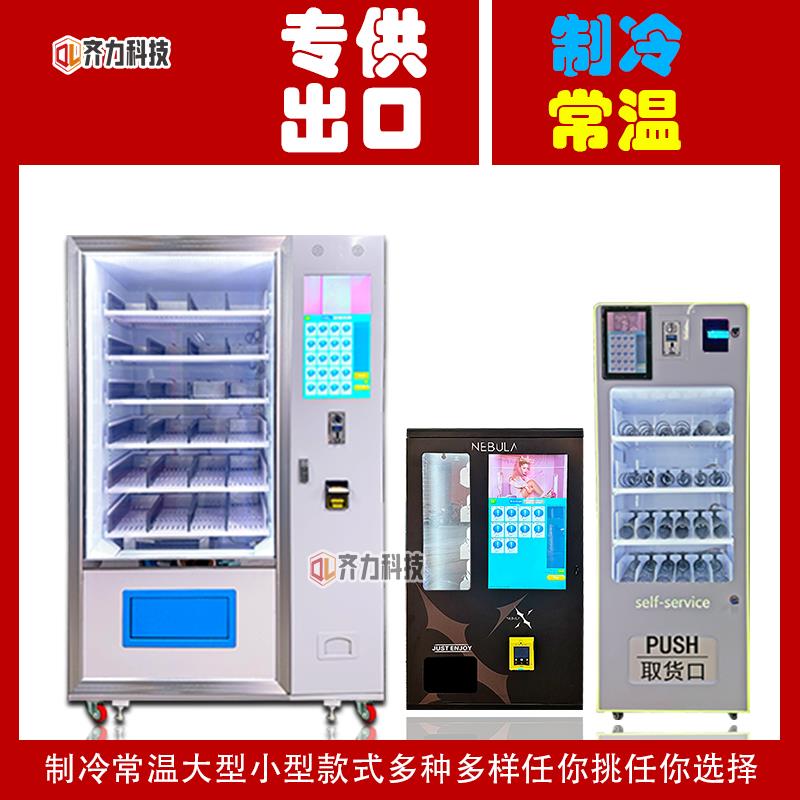 台湾香港出口无人售货机饮料香烟自动贩卖机马来纸币刷卡售卖机