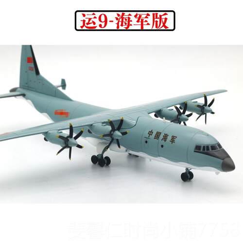 新品1:10运9飞机型运九海军运9飞机模模型y运输机Y-9模型合0金仿