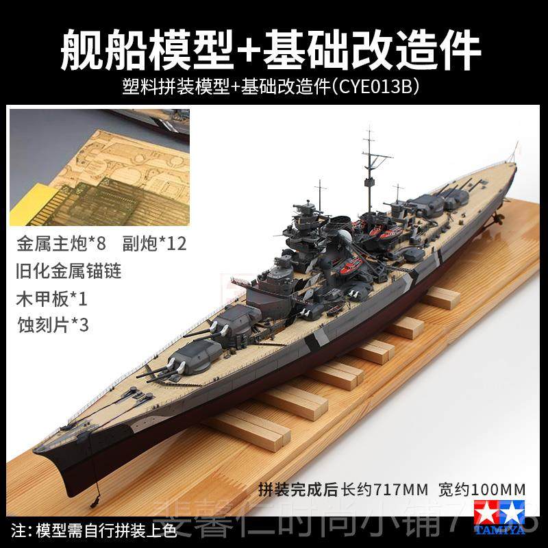 新品3G 模型 田宫军事拼装舰船 78德013国俾斯麦号战列舰 1/350