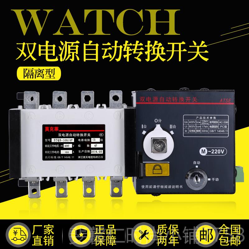 新品双电源线自动转换开关自动切换隔离4开关三四两进相一出P100A