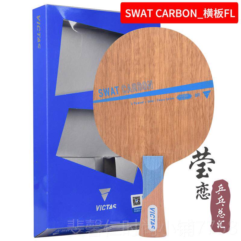 新品莹恋 VITCAS维塔斯SWAT纯木5PW碳素乒乓克球板球底拍长胶生胶