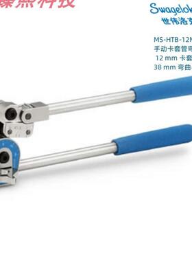 世伟洛克MS-HTB-12M  手动卡套管弯管机12mm卡套外径38mm弯