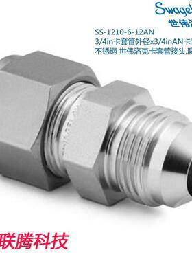 Swagelok世伟洛克SS-1210-6-12AN 3/4in卡套x3/4inAN卡