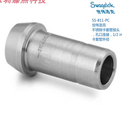 SWAGEL 世伟洛克 SS-811-PC卡套管接头 孔口连接1/2in卡套