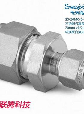 Swagelok世伟洛克SS-20M0-6-8锈钢卡套接头20mmx1/2in卡