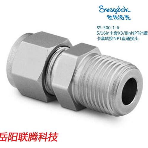 Swagelok世伟洛克SS-500-1-6 5/16in卡套X3/8inNPT外螺