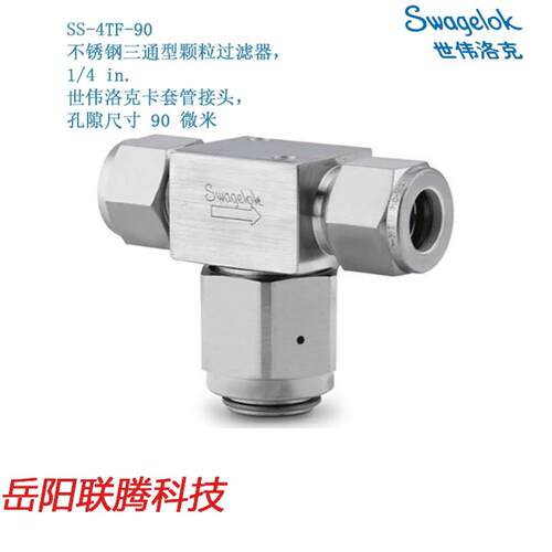 Swagelok世伟洛克SS-4TF-90锈钢三通型颗粒过滤器1/4卡套
