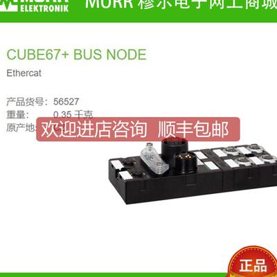询价56527  MURR总线节点 Cube67+ BUS NODE EtherCAT 全新原装
