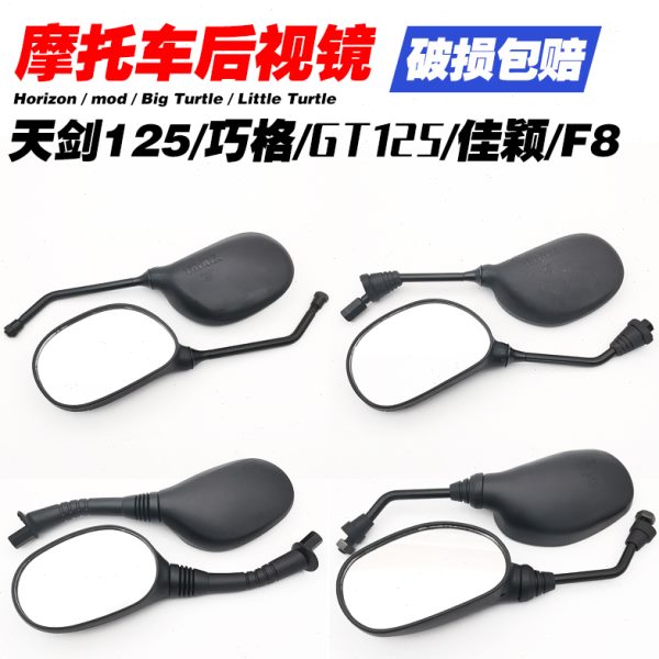 10佳颖F012摩托车巧格剑5骏驰倒车镜8反光镜GT5后视镜12天地平线