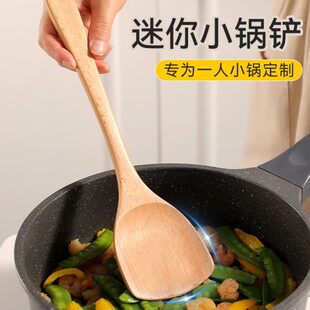 专用小尺寸薄宿舍烹饪家用不粘锅迷你木铲小号木铲炒菜铲子锅铲小