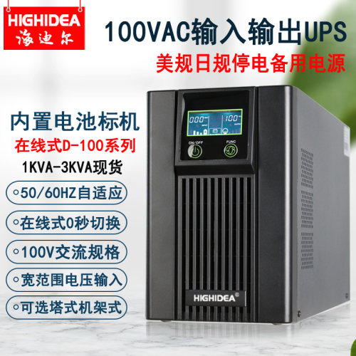 海迪尔100V在线式UPS内置蓄电池