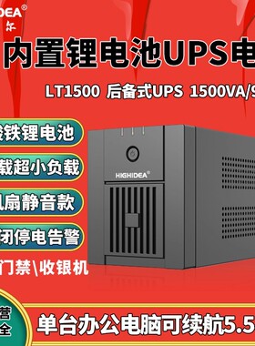 海迪尔静音锂电池UPS电源1500VA电脑220V监控门禁停电备用LT1500