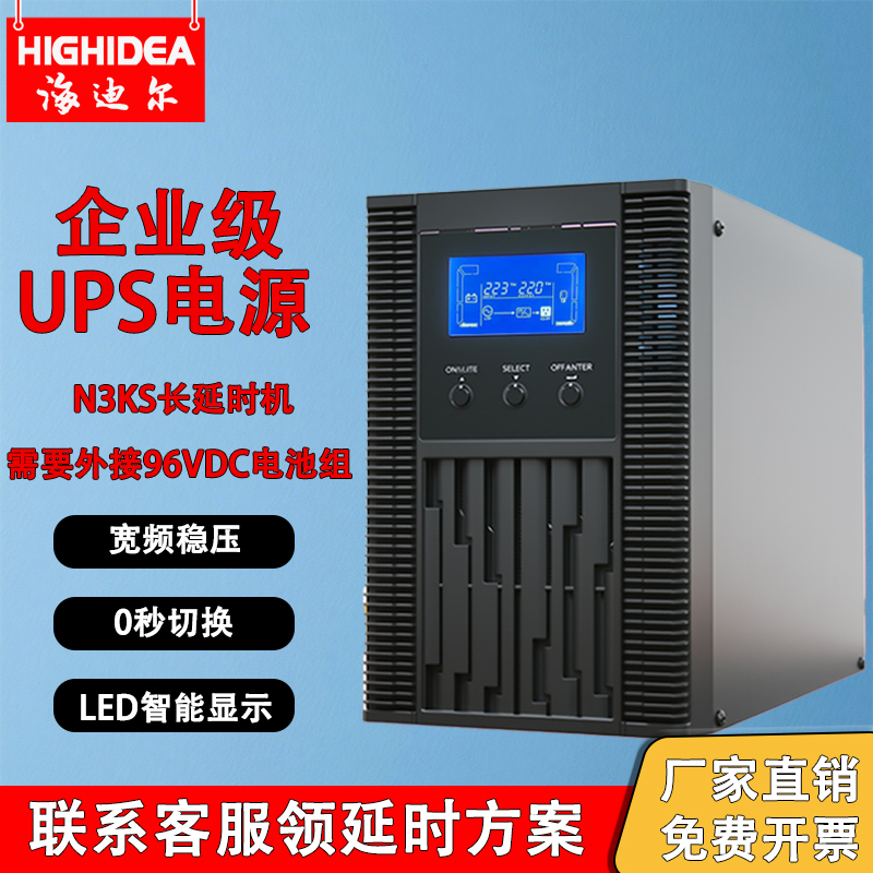 海迪尔UPS不间断电源3kva