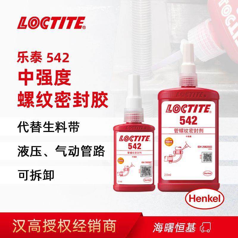 汉高乐泰542 50ml 250ml螺纹胶 管螺纹密封胶 代替生料带厌氧胶