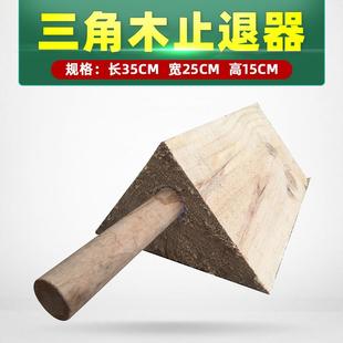 油罐车大货车公交车挂车汽车三角木止退器车轮定位器挡车木停车楔