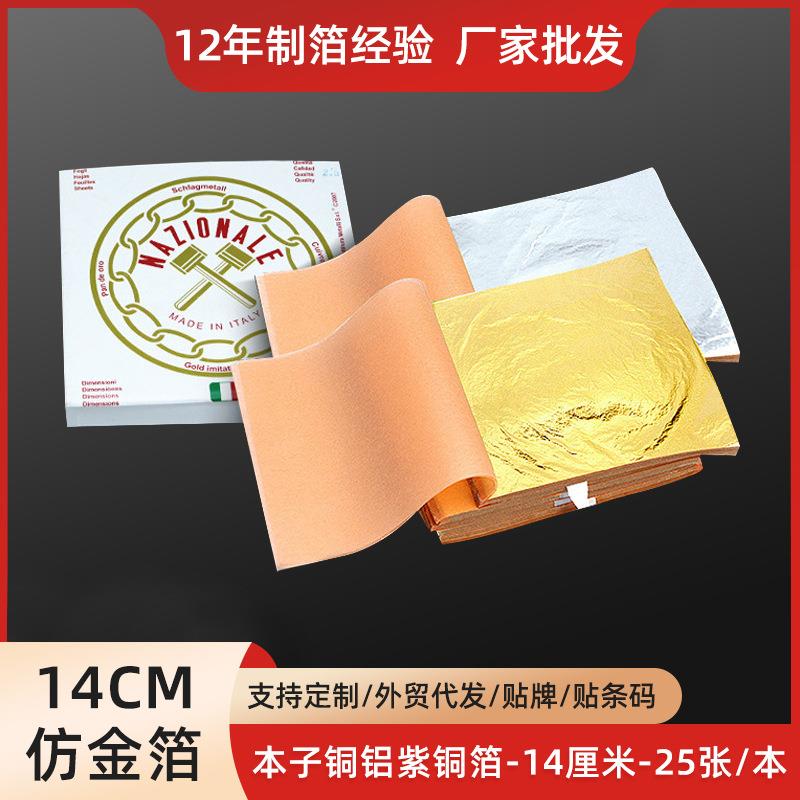 14cm仿金箔南京金箔纸工艺装修装饰仿金银铜箔纸金铂25张/本