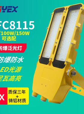 BFC8115 LED防爆泛光灯70W 100W 150W石油化工泵房油站气站联合站