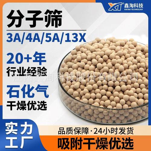 鑫淘分子筛工厂3a/4a/5a/13x化工溶剂气体纯化深度吸附干燥分子筛