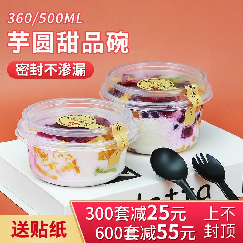 甜品水果捞打包盒500ml糖水芋圆烧仙草冰粉碗一次性外卖圆形盒子
