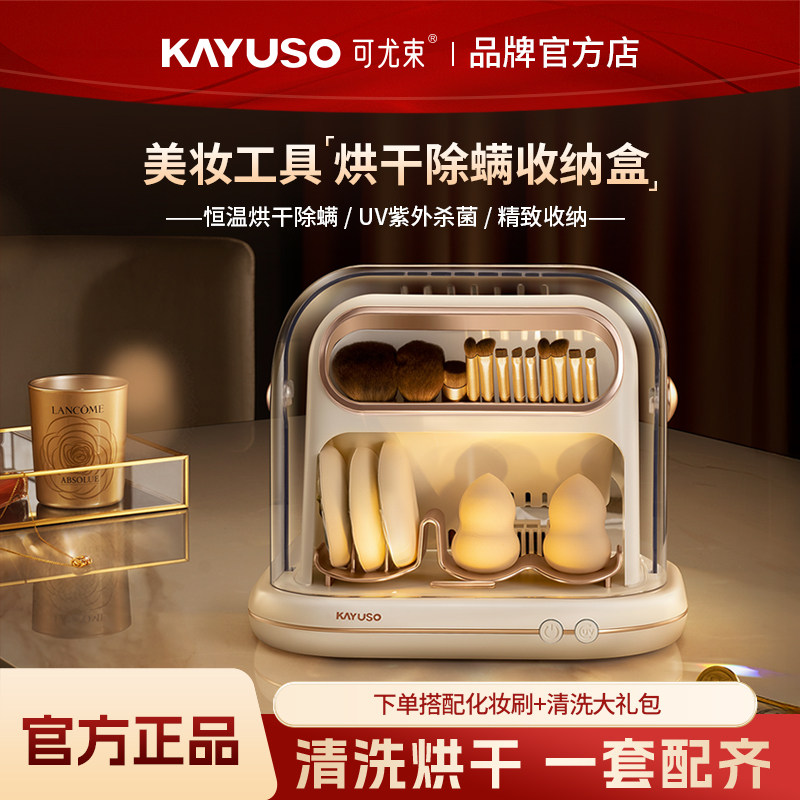 可尤束2026新款化妆刷烘干机美妆蛋粉扑清洗神器消毒除螨收纳盒
