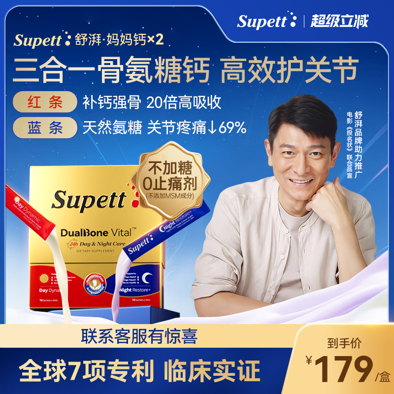 【2盒】Supett舒湃妈妈钙中老年氨糖软骨素骨胶原维骨力