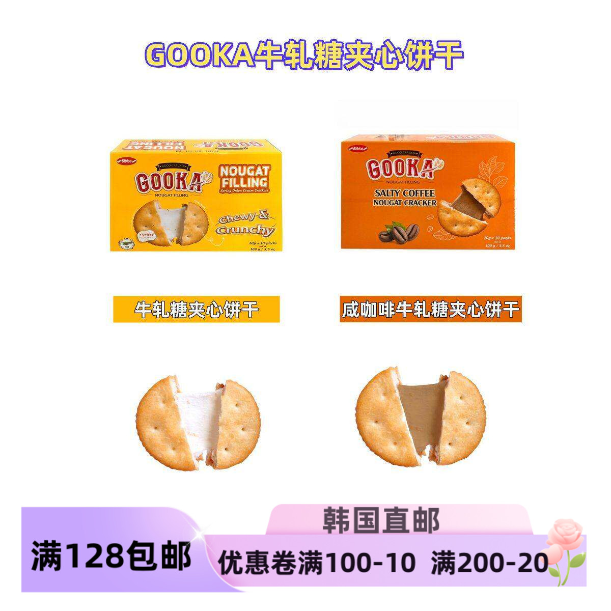 韩国直邮GOOKA牛轧糖夹心饼干咸香酥脆丰富口感加热拉丝更好吃