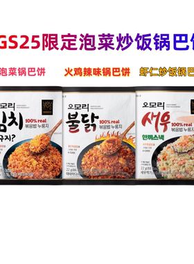 韩国直邮GS25便利店泡菜锅巴辣经典火鸡口味虾仁炒饭锅巴闲暇零食