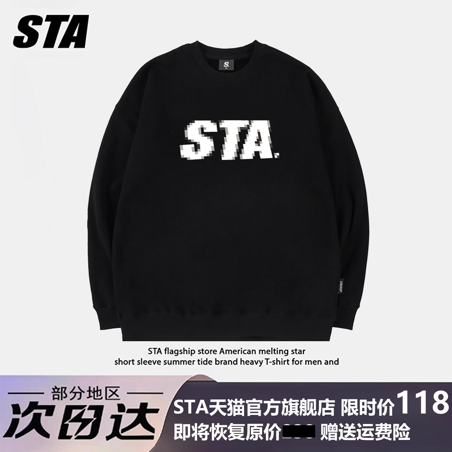 STA重磅加厚街头百搭圆领卫衣