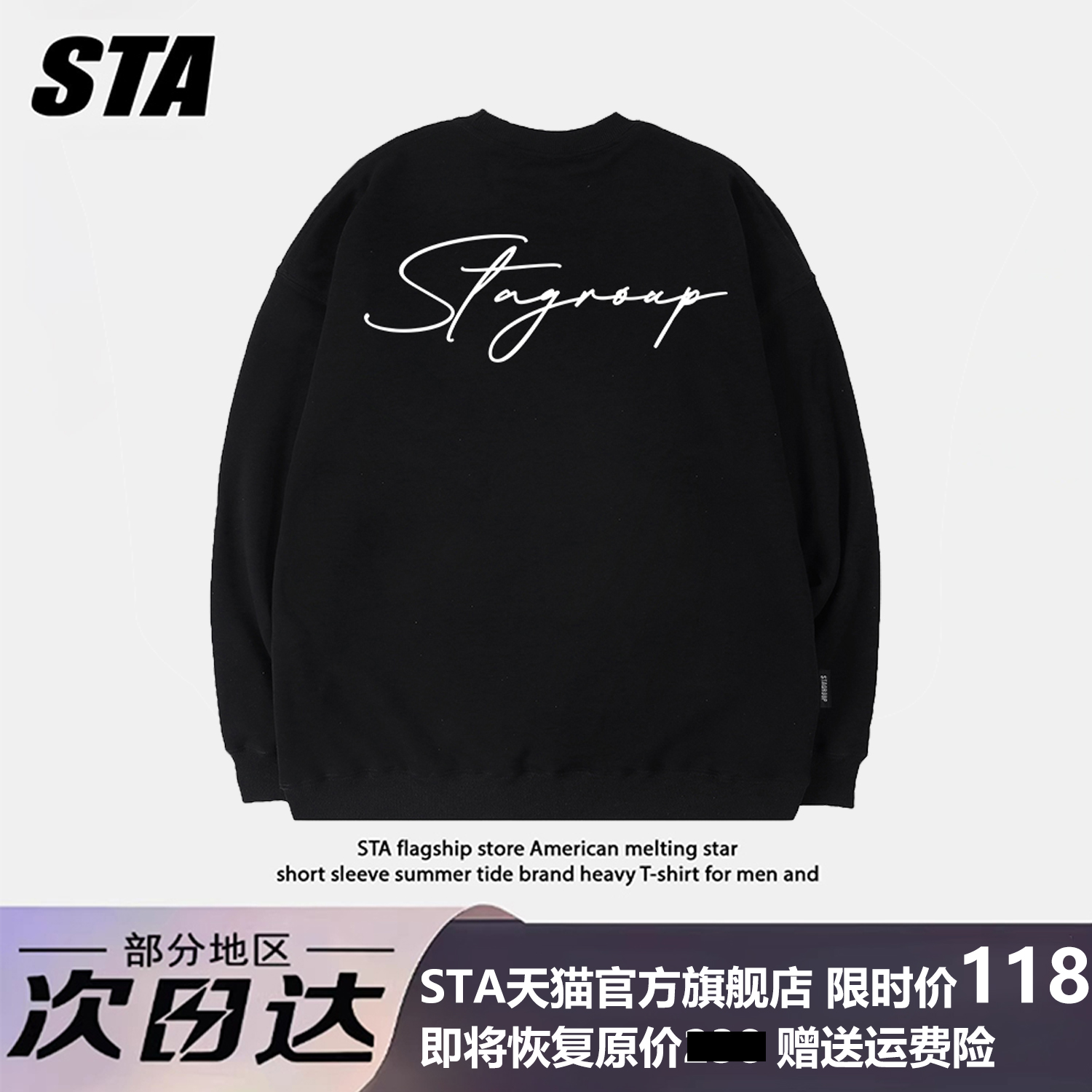 STA重磅加绒情侣款圆领卫衣百搭